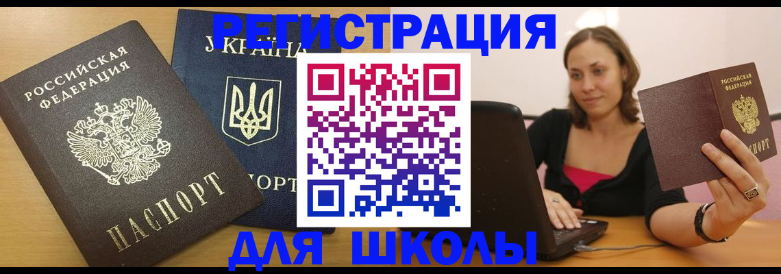 временная регистрация для школы в Коркино